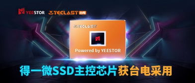 打入知名ssd廠商,得一微主控芯片獲臺(tái)電科技采用